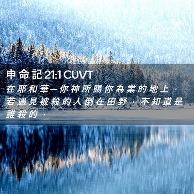 Picture 02 - 申 命 記 21:1 CUVT - 在 耶 和 華 ─ 你 神 所 賜 你 為 業 - Bible Verse Picture