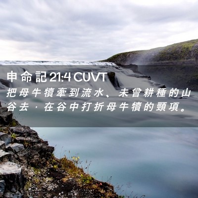 Picture 02 - 申 命 記 21:4 CUVT - 把 母 牛 犢 牽 到 流 水 、 未 曾 耕 - Bible Verse Picture