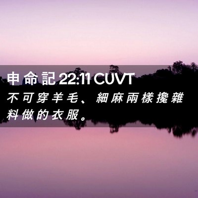 Picture 02 - 申 命 記 22:11 CUVT - 不 可 穿 羊 毛 、 細 麻 兩 樣 攙 雜 - Bible Verse Picture