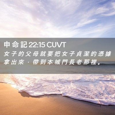 Picture 02 - 申 命 記 22:15 CUVT - 女 子 的 父 母 就 要 把 女 子 貞 潔 - Bible Verse Picture