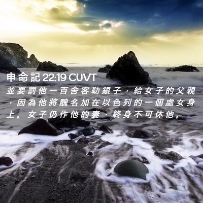 Picture 02 - 申 命 記 22:19 CUVT - 並 要 罰 他 一 百 舍 客 勒 銀 子 ， - Bible Verse Picture