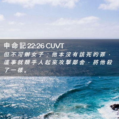 Picture 02 - 申 命 記 22:26 CUVT - 但 不 可 辦 女 子 ； 他 本 沒 有 該 - Bible Verse Picture