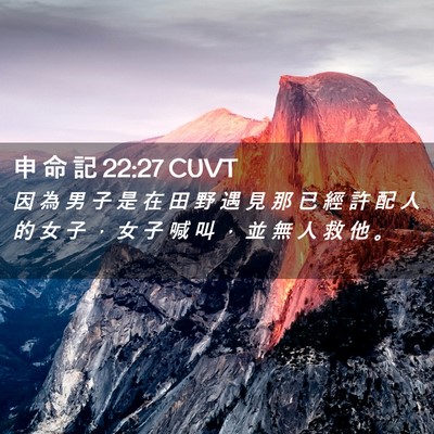 Picture 02 - 申 命 記 22:27 CUVT - 因 為 男 子 是 在 田 野 遇 見 那 已 - Bible Verse Picture