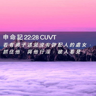 Picture 02 - 申 命 記 22:28 CUVT - 若 有 男 子 遇 見 沒 有 許 配 人 的 - Bible Verse Picture