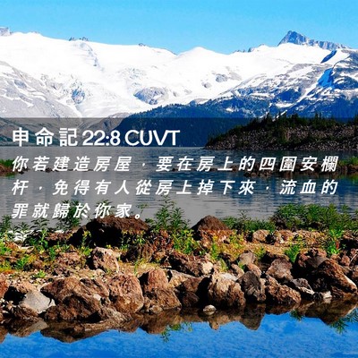Picture 02 - 申 命 記 22:8 CUVT - 你 若 建 造 房 屋 ， 要 在 房 上 的 - Bible Verse Picture