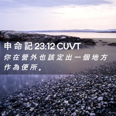 Picture 02 - 申 命 記 23:12 CUVT - 你 在 營 外 也 該 定 出 一 個 地 方 - Bible Verse Picture
