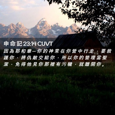 Picture 02 - 申 命 記 23:14 CUVT - 因 為 耶 和 華 ─ 你 的 神 常 在 你 - Bible Verse Picture