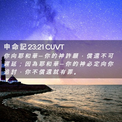Picture 02 - 申 命 記 23:21 CUVT - 你 向 耶 和 華 ─ 你 的 神 許 願 ， - Bible Verse Picture