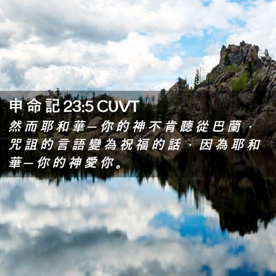 Picture 02 - 申 命 記 23:5 CUVT - 然 而 耶 和 華 ─ 你 的 神 不 肯 聽 - Bible Verse Picture