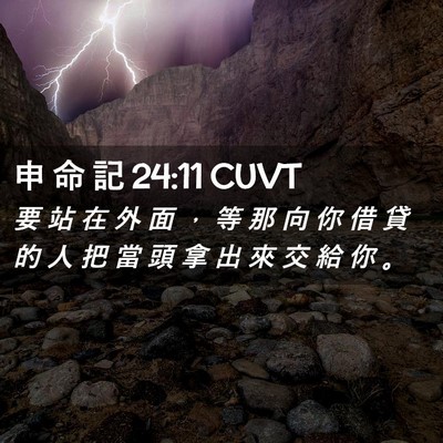 Picture 02 - 申 命 記 24:11 CUVT - 要 站 在 外 面 ， 等 那 向 你 借 貸 - Bible Verse Picture
