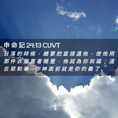 Picture 02 - 申 命 記 24:13 CUVT - 日 落 的 時 候 ， 總 要 把 當 頭 還 - Bible Verse Picture