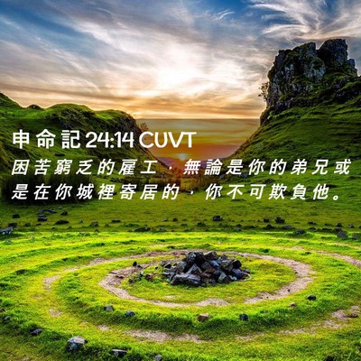 Picture 02 - 申 命 記 24:14 CUVT - 困 苦 窮 乏 的 雇 工 ， 無 論 是 你 - Bible Verse Picture