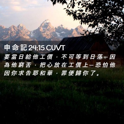 Picture 02 - 申 命 記 24:15 CUVT - 要 當 日 給 他 工 價 ， 不 可 等 到 - Bible Verse Picture