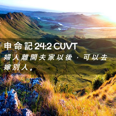 Picture 02 - 申 命 記 24:2 CUVT - 婦 人 離 開 夫 家 以 後 ， 可 以 去 - Bible Verse Picture