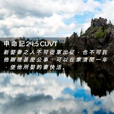 Picture 02 - 申 命 記 24:5 CUVT - 新 娶 妻 之 人 不 可 從 軍 出 征 ， - Bible Verse Picture