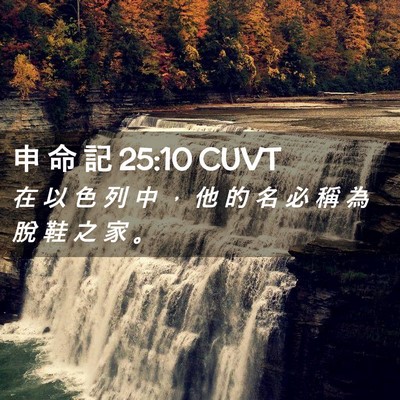 Picture 02 - 申 命 記 25:10 CUVT - 在 以 色 列 中 ， 他 的 名 必 稱 為 - Bible Verse Picture