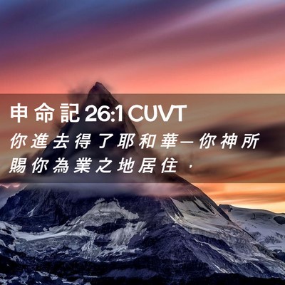 Picture 02 - 申 命 記 26:1 CUVT - 你 進 去 得 了 耶 和 華 ─ 你 神 所 - Bible Verse Picture