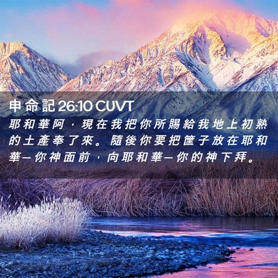 Picture 02 - 申 命 記 26:10 CUVT - 耶 和 華 阿 ， 現 在 我 把 你 所 賜 - Bible Verse Picture