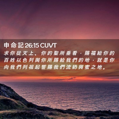 Picture 02 - 申 命 記 26:15 CUVT - 求 你 從 天 上 、 你 的 聖 所 垂 看 - Bible Verse Picture