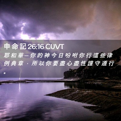 Picture 02 - 申 命 記 26:16 CUVT - 耶 和 華 ─ 你 的 神 今 日 吩 咐 你 - Bible Verse Picture