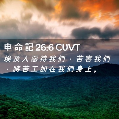 Picture 02 - 申 命 記 26:6 CUVT - 埃 及 人 惡 待 我 們 ， 苦 害 我 們 - Bible Verse Picture