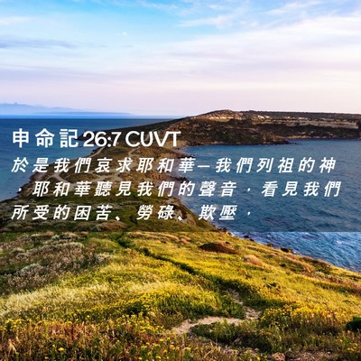 Picture 02 - 申 命 記 26:7 CUVT - 於 是 我 們 哀 求 耶 和 華 ─ 我 們 - Bible Verse Picture