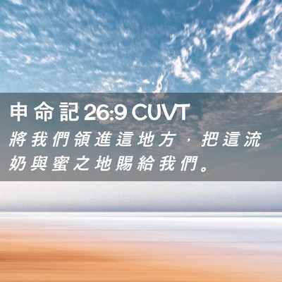 Picture 02 - 申 命 記 26:9 CUVT - 將 我 們 領 進 這 地 方 ， 把 這 流 - Bible Verse Picture