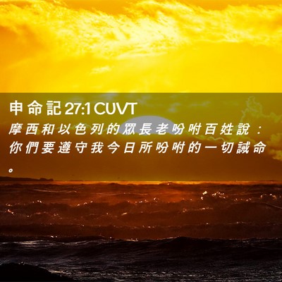 Picture 02 - 申 命 記 27:1 CUVT - 摩 西 和 以 色 列 的 眾 長 老 吩 咐 - Bible Verse Picture
