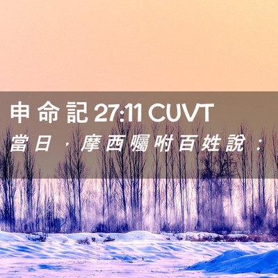 Picture 02 - 申 命 記 27:11 CUVT - 當 日 ， 摩 西 囑 咐 百 姓 說 - Bible Verse Picture