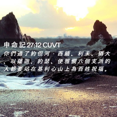 Picture 02 - 申 命 記 27:12 CUVT - 你 們 過 了 約 但 河 ， 西 緬 、 利 - Bible Verse Picture