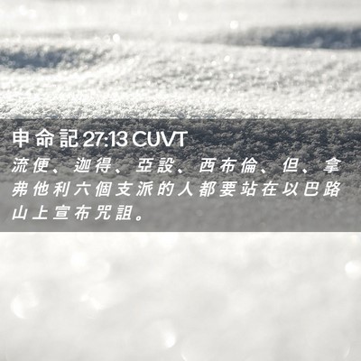 Picture 02 - 申 命 記 27:13 CUVT - 流 便 、 迦 得 、 亞 設 、 西 布 倫 - Bible Verse Picture