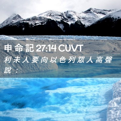 Picture 02 - 申 命 記 27:14 CUVT - 利 未 人 要 向 以 色 列 眾 人 高 聲 - Bible Verse Picture