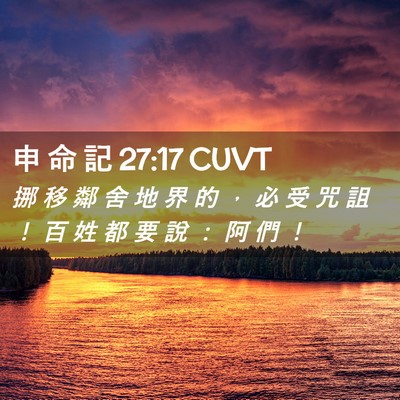 Picture 02 - 申 命 記 27:17 CUVT - 挪 移 鄰 舍 地 界 的 ， 必 受 咒 詛 - Bible Verse Picture