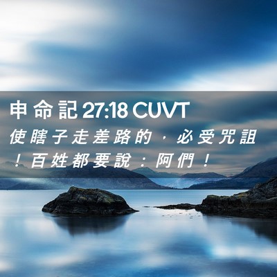Picture 02 - 申 命 記 27:18 CUVT - 使 瞎 子 走 差 路 的 ， 必 受 咒 詛 - Bible Verse Picture