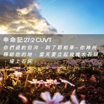 Picture 02 - 申 命 記 27:2 CUVT - 你 們 過 約 但 河 ， 到 了 耶 和 華 - Bible Verse Picture