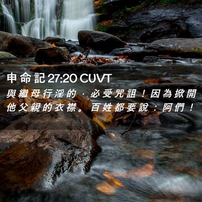 Picture 02 - 申 命 記 27:20 CUVT - 與 繼 母 行 淫 的 ， 必 受 咒 詛 ！ - Bible Verse Picture