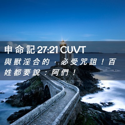 Picture 02 - 申 命 記 27:21 CUVT - 與 獸 淫 合 的 ， 必 受 咒 詛 ！ 百 - Bible Verse Picture