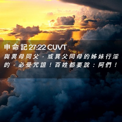 Picture 02 - 申 命 記 27:22 CUVT - 與 異 母 同 父 ， 或 異 父 同 母 的 - Bible Verse Picture