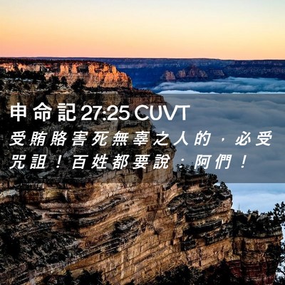 Picture 02 - 申 命 記 27:25 CUVT - 受 賄 賂 害 死 無 辜 之 人 的 ， 必 - Bible Verse Picture