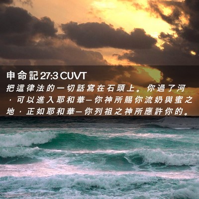 Picture 02 - 申 命 記 27:3 CUVT - 把 這 律 法 的 一 切 話 寫 在 石 頭 - Bible Verse Picture