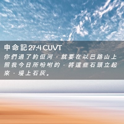Picture 02 - 申 命 記 27:4 CUVT - 你 們 過 了 約 但 河 ， 就 要 在 以 - Bible Verse Picture