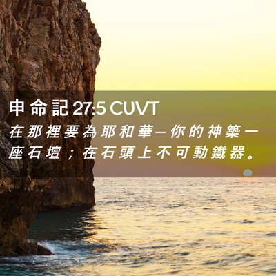 Picture 02 - 申 命 記 27:5 CUVT - 在 那 裡 要 為 耶 和 華 ─ 你 的 神 - Bible Verse Picture