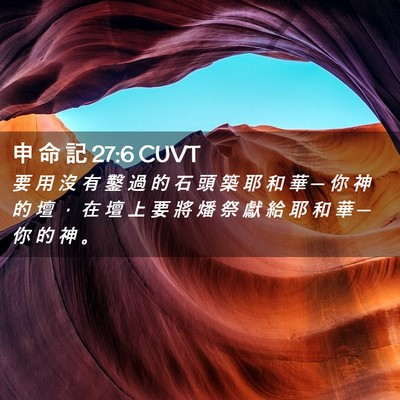 Picture 02 - 申 命 記 27:6 CUVT - 要 用 沒 有 鑿 過 的 石 頭 築 耶 和 - Bible Verse Picture