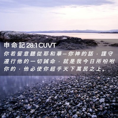 Picture 02 - 申 命 記 28:1 CUVT - 你 若 留 意 聽 從 耶 和 華 ─ 你 神 - Bible Verse Picture