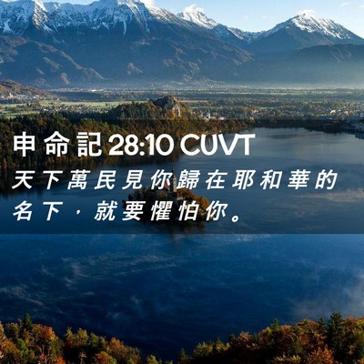 Picture 02 - 申 命 記 28:10 CUVT - 天 下 萬 民 見 你 歸 在 耶 和 華 的 - Bible Verse Picture