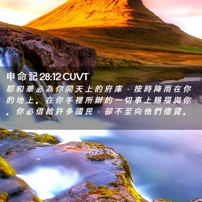 Picture 02 - 申 命 記 28:12 CUVT - 耶 和 華 必 為 你 開 天 上 的 府 庫 - Bible Verse Picture