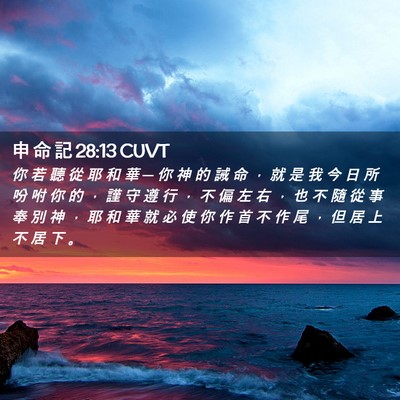 Picture 02 - 申 命 記 28:13 CUVT - 你 若 聽 從 耶 和 華 ─ 你 神 的 誡 - Bible Verse Picture
