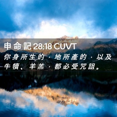 Picture 02 - 申 命 記 28:18 CUVT - 你 身 所 生 的 ， 地 所 產 的 ， 以 - Bible Verse Picture