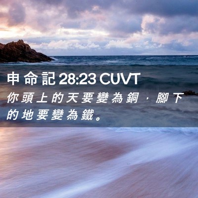 Picture 02 - 申 命 記 28:23 CUVT - 你 頭 上 的 天 要 變 為 銅 ， 腳 下 - Bible Verse Picture
