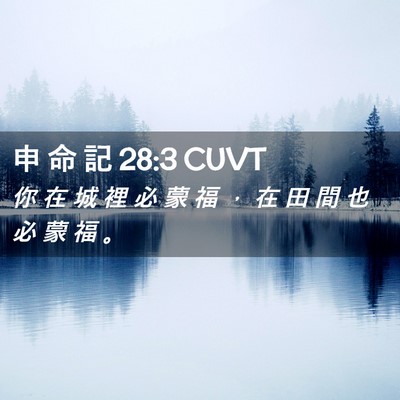 Picture 02 - 申 命 記 28:3 CUVT - 你 在 城 裡 必 蒙 福 ， 在 田 間 也 - Bible Verse Picture